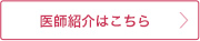 医師紹介はこちら