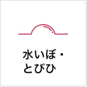 水いぼ・とびひ