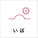 い ぼ