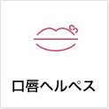 口唇ヘルペス