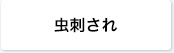 虫刺され