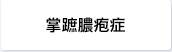 掌蹠膿疱症