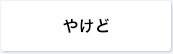 やけど