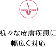 様々な皮膚疾患に幅広く対応