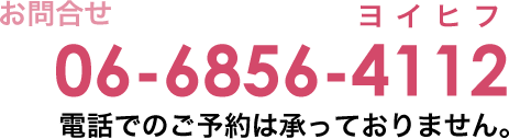 お問い合わせ：066854-4112