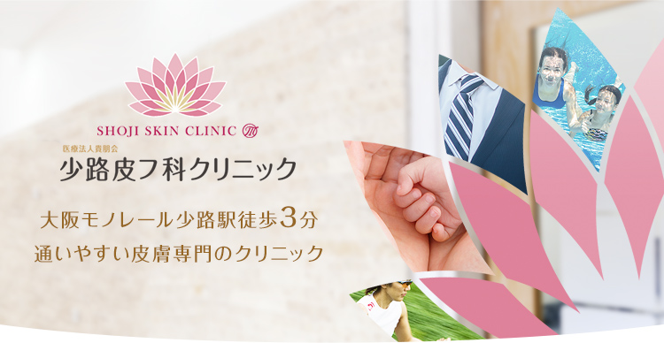 大阪モノレール少路駅徒歩2分通いやすい皮膚専門のクリニック
